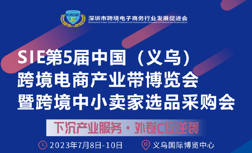 SIE第5届中国（义乌）跨境电商产业带博览会暨跨境中小卖家选品采购会