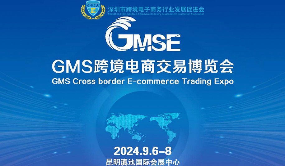 GMS跨境电商交易博览会(中国●昆明)