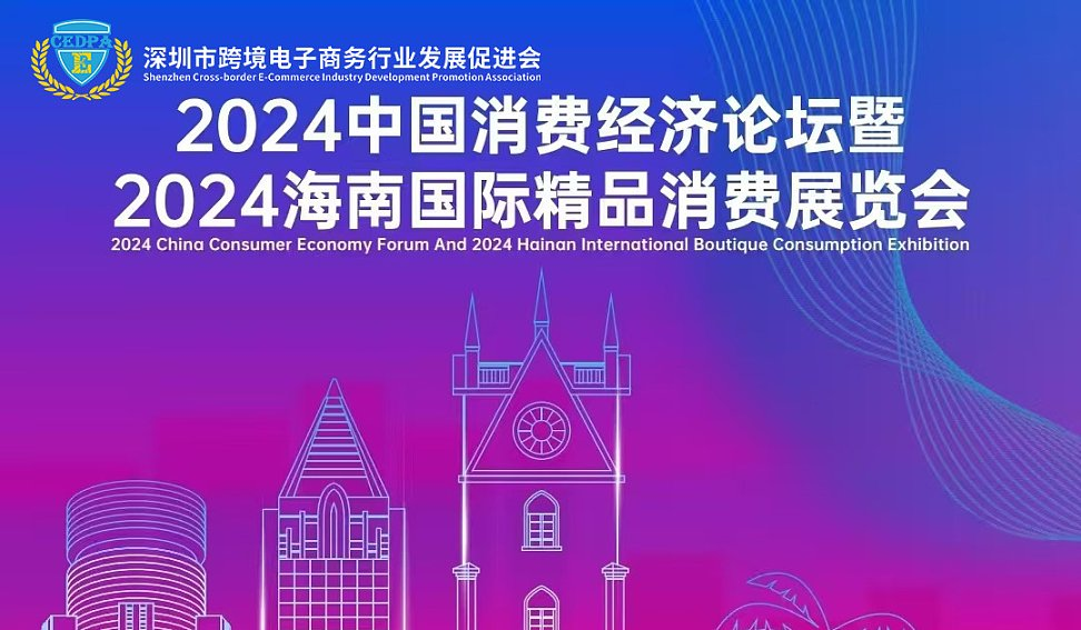 2024中国消费经济论坛暨2024海外国际精品消费展览会