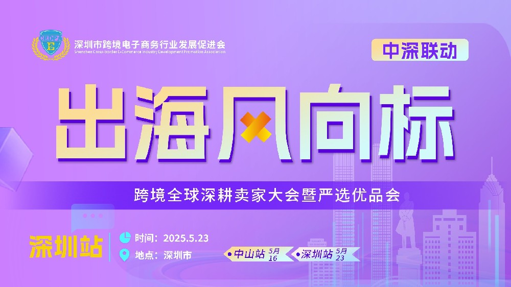 中深联动-出海风向标：跨境全球深耕卖家大会暨严选优品会