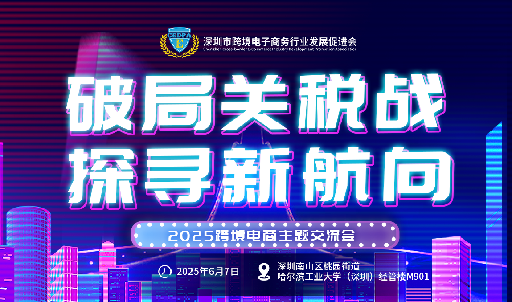 破局关税挑战，探寻跨境电商发展新航向