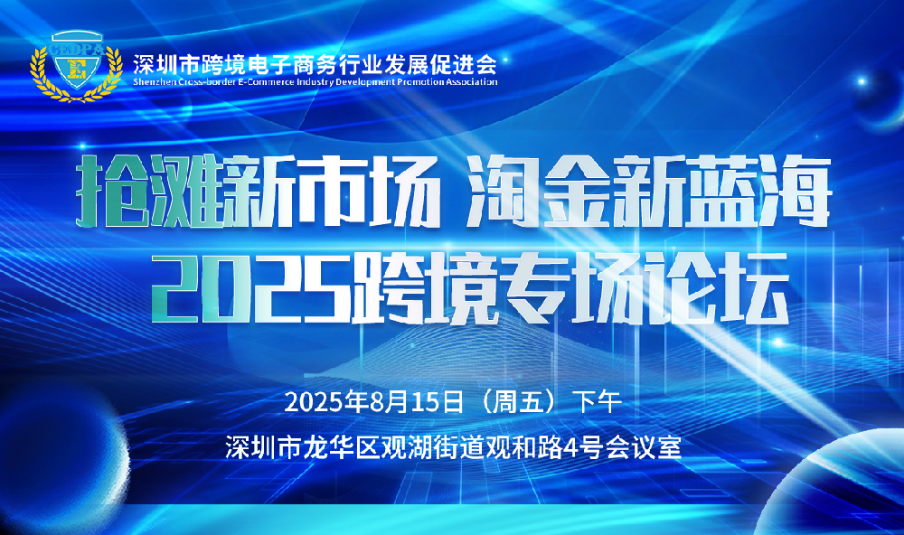 抢滩新市场，淘金新蓝海 —— 2025跨境专场论坛