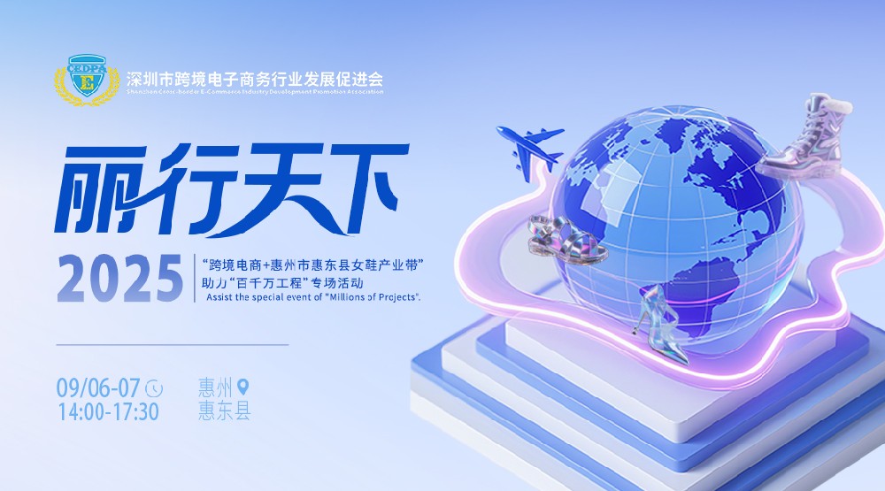 2025年“跨境电商+惠州市惠东县女鞋产业带”助力“百千万工程”专场活动