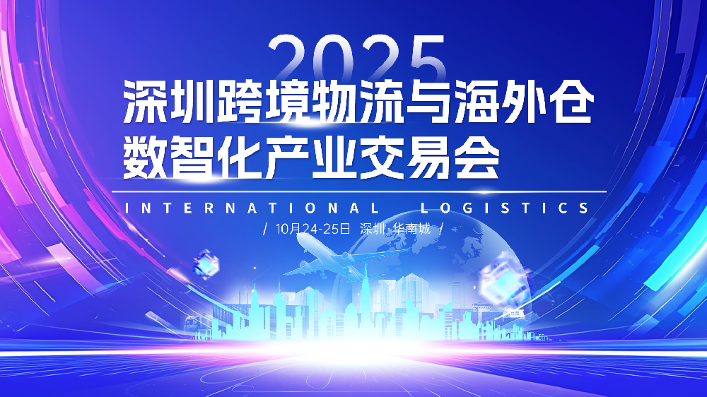 深圳跨境物流与海外仓数智化产业交易会