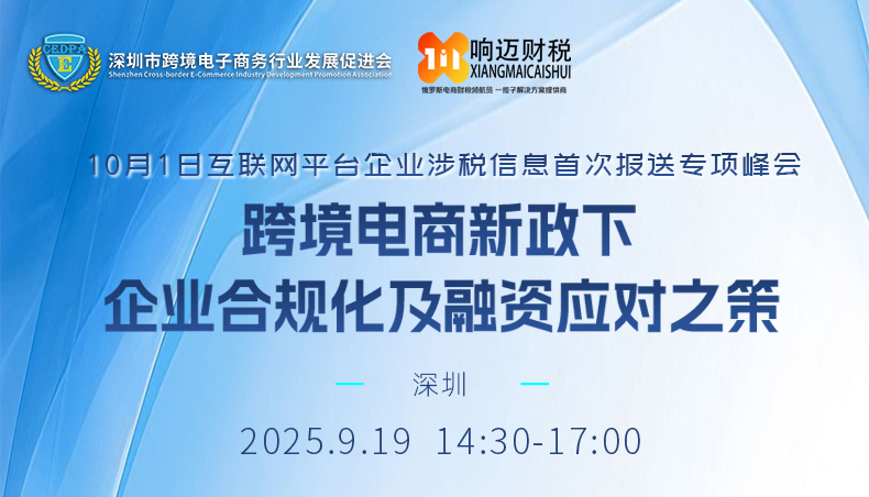 10月1日互联网平台企业涉税信息首次报送专项峰会