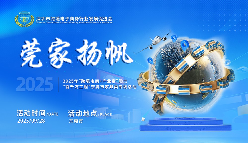 2025年“跨境电商+产业带”助力“百千万工程”东莞市家具类专场活动