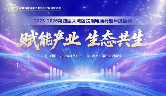 赋能产业，生态共生丨2025-2026第四届大湾区跨境电商行业年度盛典
